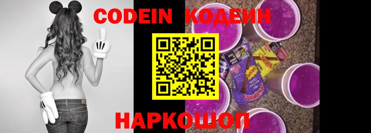 Codein Purple Drank  Вход с VPN  Сосновоборск 